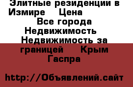 Элитные резиденции в Измире, › Цена ­ 81 000 - Все города Недвижимость » Недвижимость за границей   . Крым,Гаспра